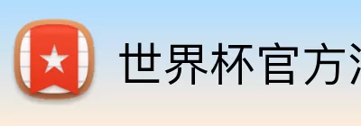 世界杯官方注册 Logo